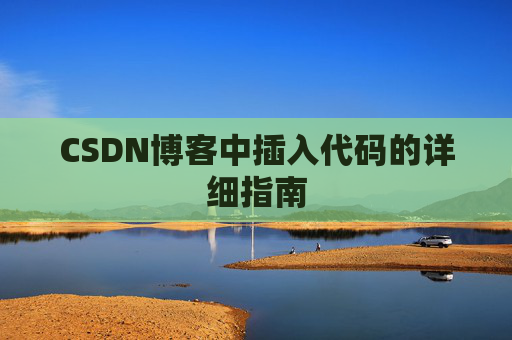 CSDN博客中插入代码的详细指南